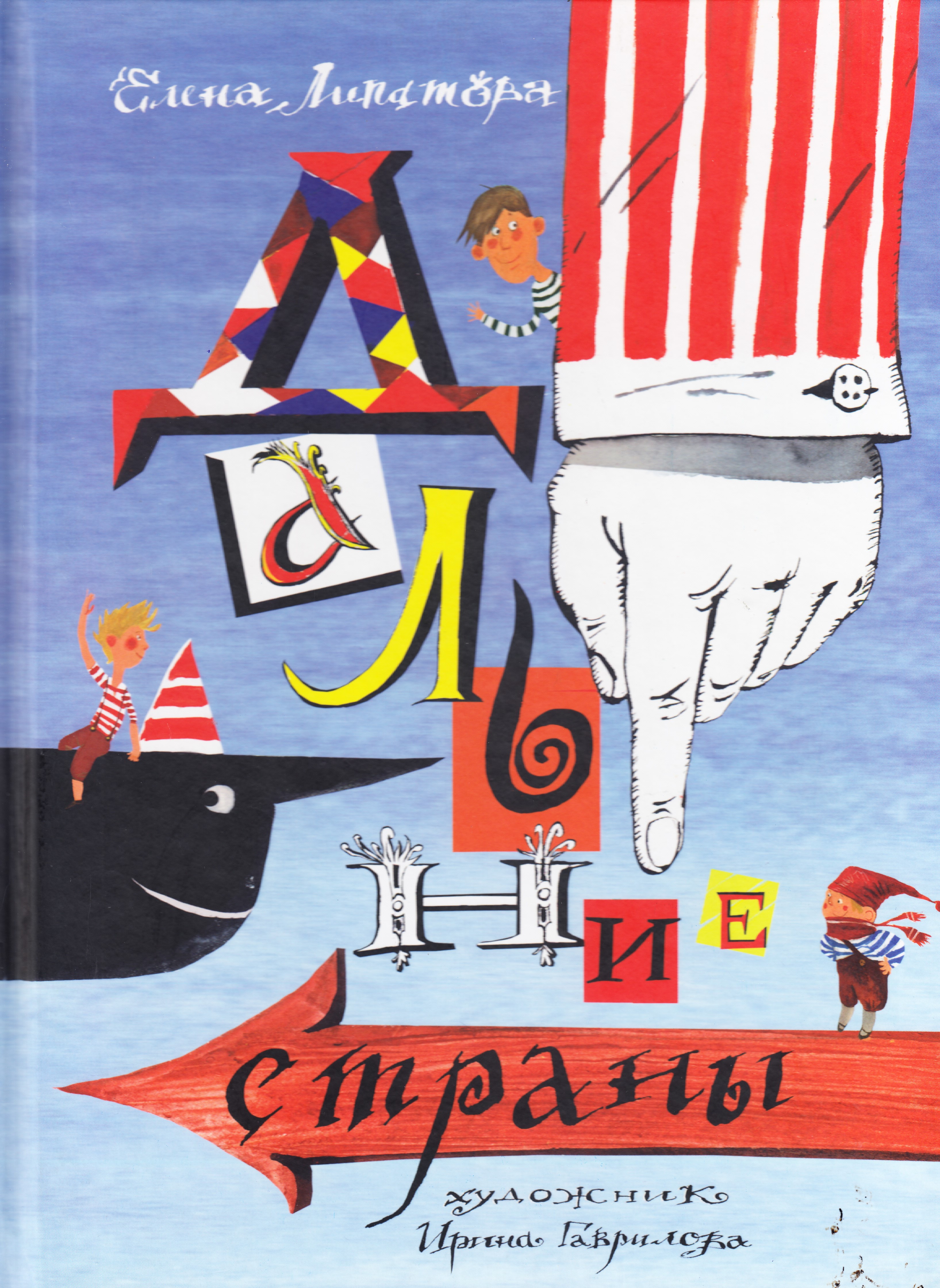 Дальние страны. Дальние страны Липатова. Книга дальние страны. Дальние страны Гайдар книга. Елена Липатова книги.