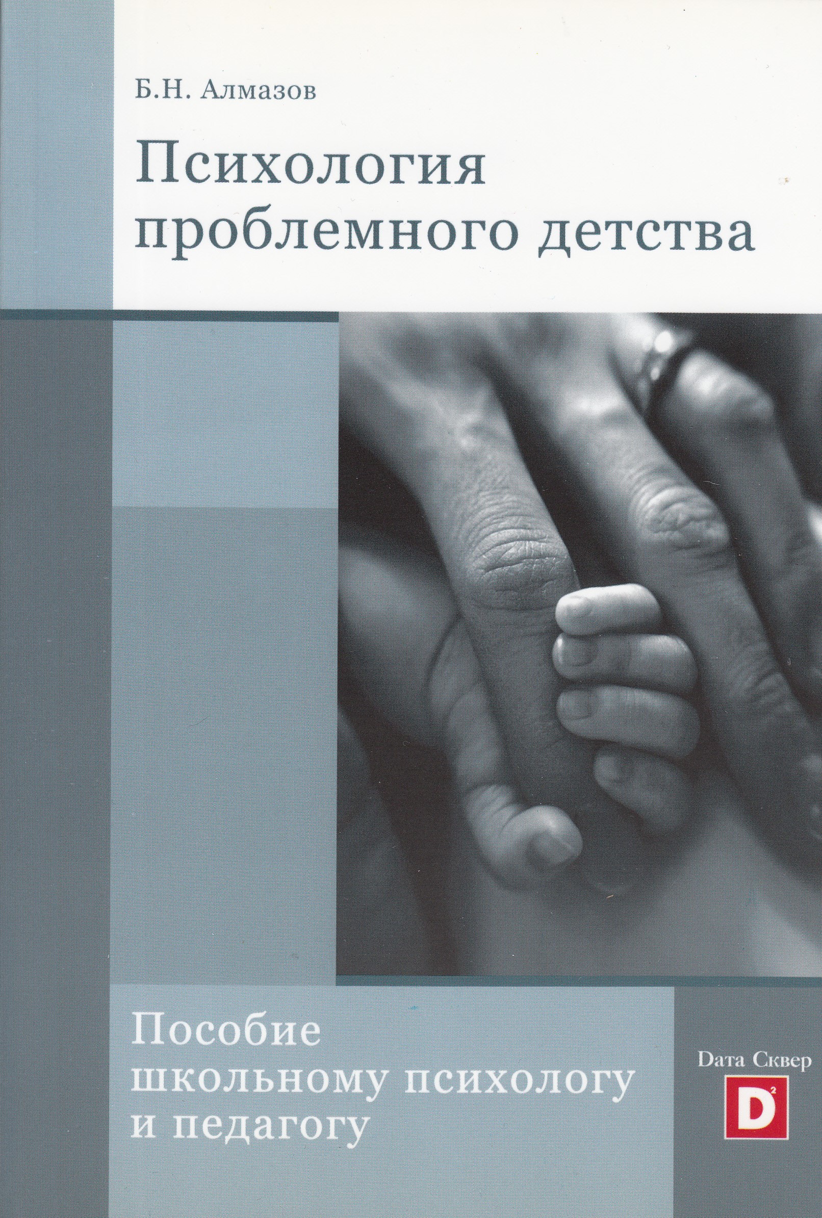 Психология н. Алмазов психолог книги. Психология детства. Психология и всё о ней. Психология для педагогов купить.