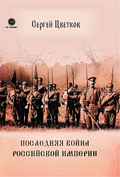 Последняя война Российской империи