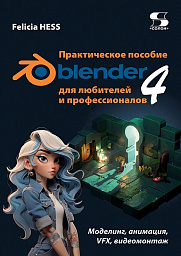 Практическое пособие Blender 4 для любителей и профессионалов. Моделинг, анимация, VFX, видеомонтаж. .